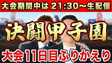 【生配信】817土2130〜ベスト8が出揃った大会11日目のふりかえり【智弁学園vs小松大谷】【京都国際vs西日本短大付】【神村学園