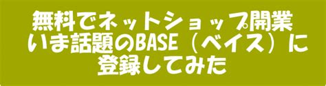 無料でネットショップ開業 いま話題のbase（ベイス）に登録してみた ネットショップ運営の気になる備忘録