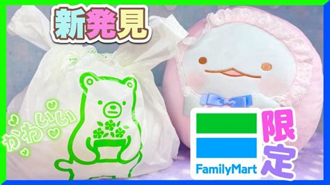 【本日発売】ファミマ限定💚💙すみっコぐらし すみっコベビー ランダム開封 オリジナルグッズ 収納グッズ Youtube