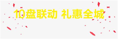 十盘联动礼惠全城png图片素材下载全城png熊猫办公