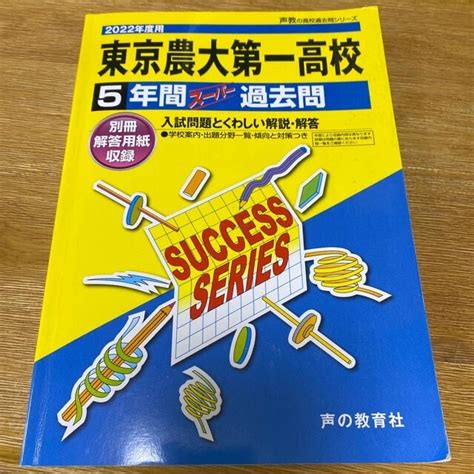 東京農業大学第一高等学校 5年間スーパー過去問 2022年度用の通販 By ニック50s Shop｜ラクマ