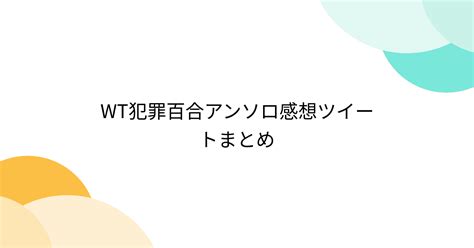 Wt犯罪百合アンソロ感想ツイートまとめ 2ページ目 Togetter