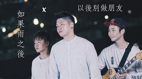 如果雨之後 X 以後別做朋友》【eric周興哲】 Music Video 黃維恆 Wilsonwong 翻唱 Youtube