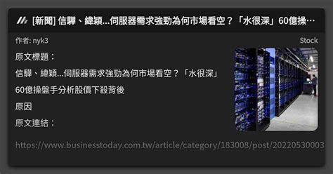 新聞 信驊、緯穎伺服器需求強勁為何市場看空？「水很深」60億操盤手分析股價下殺背後 看板 Stock Mo Ptt 鄉公所