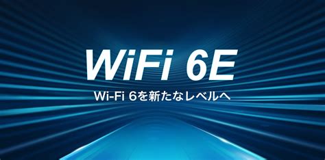 《wi Fi 6eとは》知っておきたいポイントをご紹介 Tp Link 日本