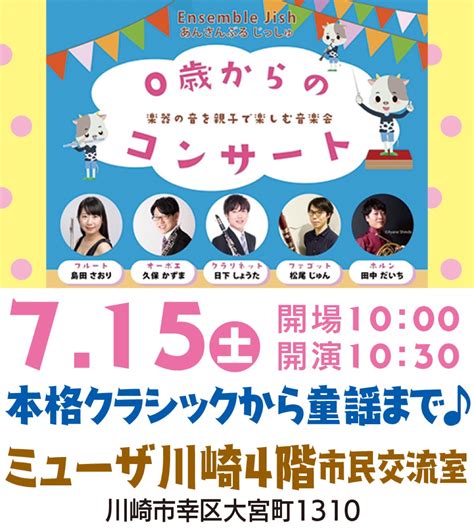 0歳からのコンサート 7月15日 ミューザ川崎で 川崎区・幸区 タウンニュース