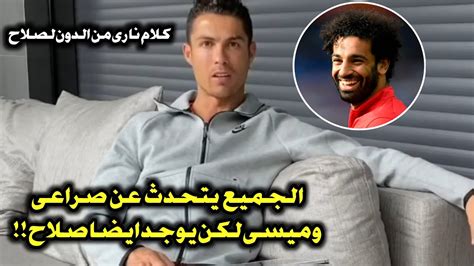 ماذا قال كرستيانو رونالدو عن محمد صلاح بعدما تفوق صلاح عليه فى عدد