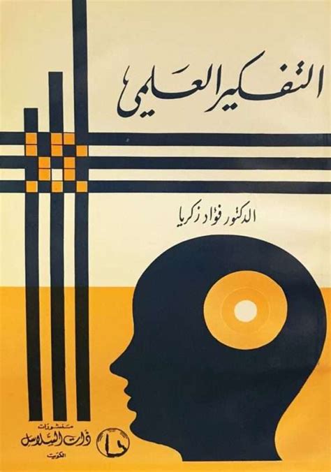 التفكير العلمي That Al Salasil Bookstore مكتبة ذات السلاسل