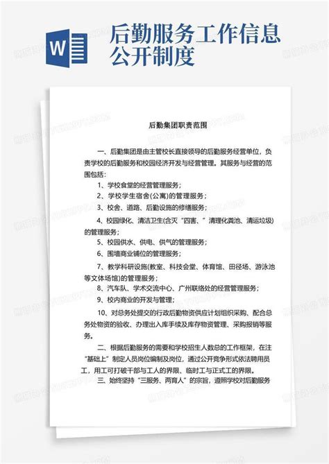 高校后勤管理 岗位职责说明书word模板下载编号lxnmzywz熊猫办公