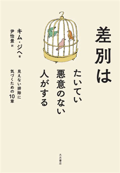 差別はたいてい悪意のない人がする キム ジヘ【著】尹 怡景【訳】《ユン／イキョン》 紀伊國屋書店ウェブストア｜オンライン書店｜本