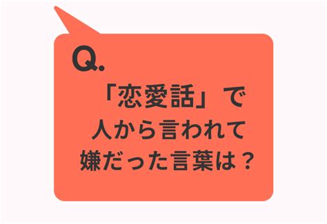 「恋愛話」で人から言われて嫌だった言葉は？→第1位「恋人作らないの？」第2位「理想が高いんじゃない？」 Moredoor