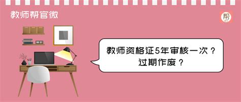 教师资格证必须5年审核一次？过期作废？ 知乎