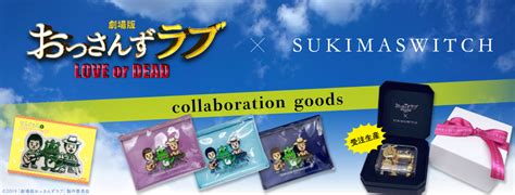 スキマスイッチ「劇場版おっさんずラブ〜love Or Dead〜×スキマスイッチ」goods Drc合同会社 Drc Llc