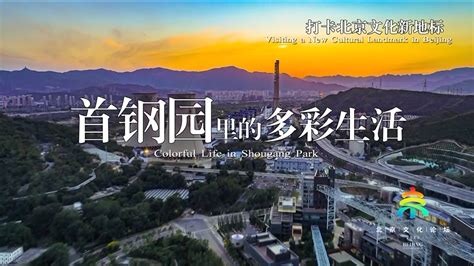 《聚焦全国文化中心建设成就》系列短视频之首钢园里的多彩生活北京时间