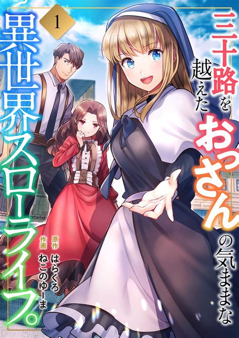 最大50off 三十路を越えたおっさんの気ままな異世界スローライフ。【電子単行本版】 スキマ マンガが無料読み放題！