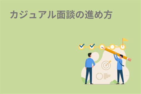 カジュアル面談とは？｜面接との違い、メリット、ポイントや注意点を徹底解説！