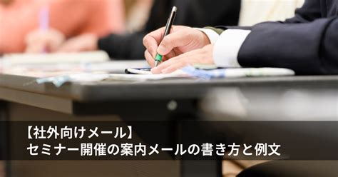 【社外】セミナー開催の案内メールの書き方と例文 Mlck メールチェック