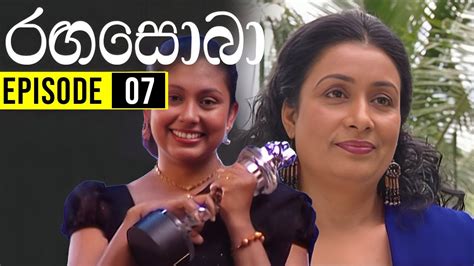 Rangasoba රඟසොබා Episode 07 Sinhala Teledrama Youtube