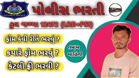 Gujarat Police Constable 2024 Bharti Gujarat Police Bharti 2024 Form