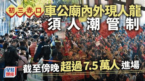 年初三︱大批市民趁赤口到車公廟參拜 截至傍晚逾75500人入廟 星島日報