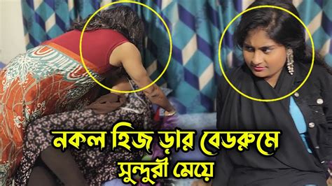 বিদেশে নেওয়ার কথা বলে সুন্দরী মেয়েদের বেডরুমে নিয়ে যায় নকল হিজড়া