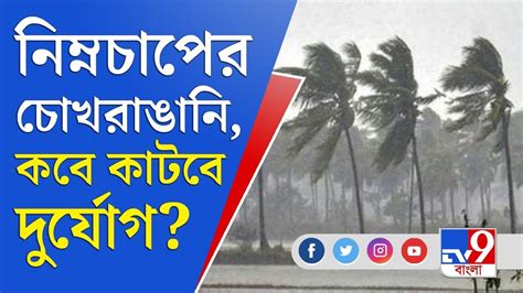 আজ সারাদিন আকাশের মুখভার বজ্রবিদ্যুৎ সহ বৃষ্টির সতর্কতা Weather