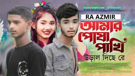 আমার পোষা পাখি উড়াল দিছে রে Ra Azmir Amar Posha Pakhi Ural Diche