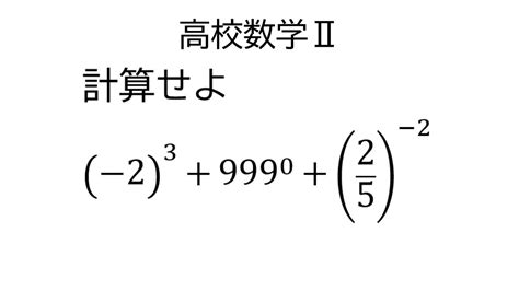 整数の指数【数学Ⅱ指数関数と対数関数】 Youtube