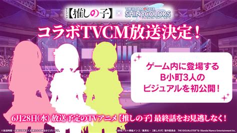 Tvアニメ「【推しの子】」×『シャニマス』コラボtvcmが28日に放送！「b小町」3人のゲーム内ビジュアルが初公開 インサイド