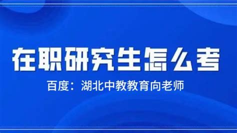 在职硕士报名条件 上岸秘籍 哔哩哔哩