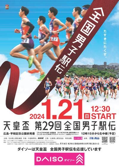 「天皇盃全国都道府県対抗男子駅伝駅伝界の頂点を目指すエリートランナーたちの熱い戦い！」 スポーツトレンドちゃんねる