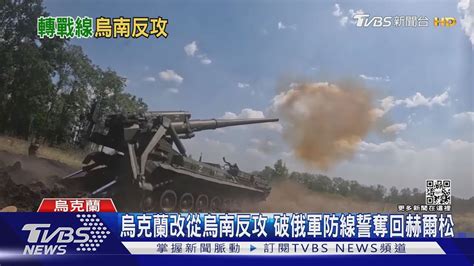 烏克蘭改從烏南反攻 破俄軍防線誓奪回赫爾松 ｜tvbs新聞 Youtube