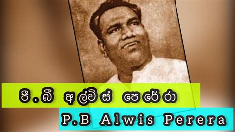 පීබී අල්විස් පෙරේරා Pb Alwis Perera Youtube