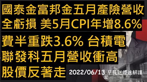 【早晨財經速解讀】國泰金富邦金 五月產險營收全虧損 美5月cpi年增86 費半重跌36 台積電 聯發科五月營收衝高 股價反著走