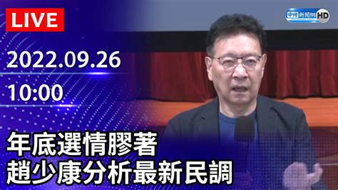 【live直播】年底選情膠著 趙少康分析最新民調｜2022 09 26 Chinatimes Youtube