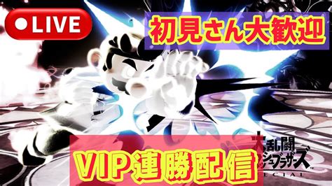 【vip配信】戦闘力戻すぞ！！初見さん大歓迎！コメントしていただけると嬉しいです！【スマブラsp】 Youtube