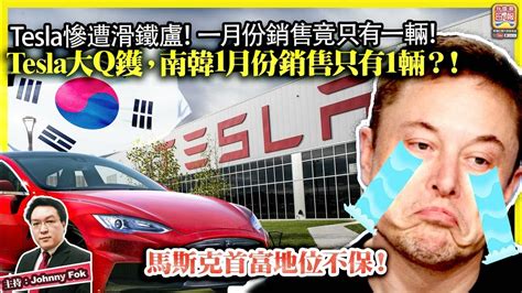 213【 Tesla大q鑊，南韓1月份銷售只有1輛？！ 】tesla慘遭滑鐵盧！一月份鎖售竟只有一輛！馬斯克首富地位不保！主持