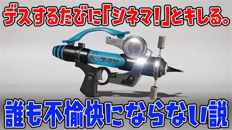 デスする度に「シネマ！」とキレたら誰も不愉快にならない説。【スプラトゥーン3】 Youtube