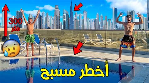 يوم كامل فأخطر مسبح بالسماء ⬆️😱 شوفوا منزلنا الجديد بدبي 🇦🇪🔥 Youtube