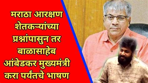 मराठा आरक्षण शेतकऱ्यांच्या प्रश्नांपासुन तर Prakash Ambedkar मुख्यमंत्री करा पर्यंतचे भाषण Youtube