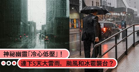 神祕「冷心低壓」通過台灣！不只大雷雨還可能出現冰雹｜造咖