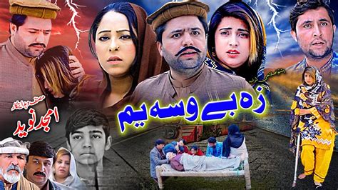 Pashto Islahi Drama Za Bewasa Yam New Teaser Coming Soon Amjad