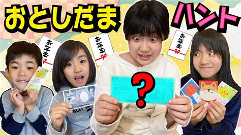 新春！かんあきファミリーお年玉ハント！本物かバツゲーム！？ Youtube