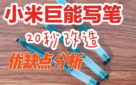 小米巨能写笔优缺点20s改造1元一根平价文具分享搞笑＋做作哔哩哔哩bilibili