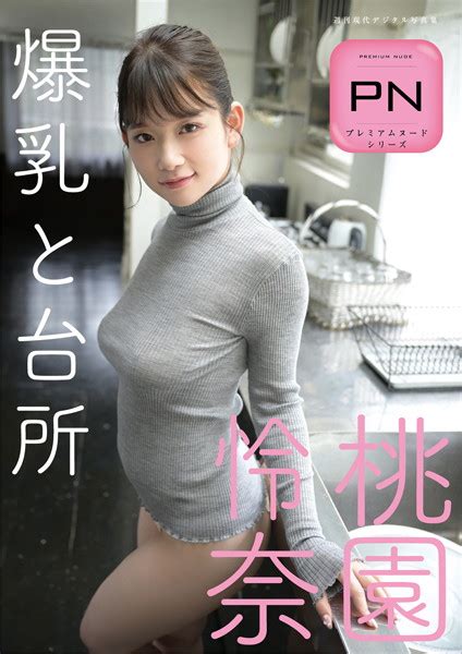 プレミアムヌードシリーズ 桃園怜奈 爆乳と台所 週刊現代デジタル写真集 桃園怜奈 Fanzaブックス