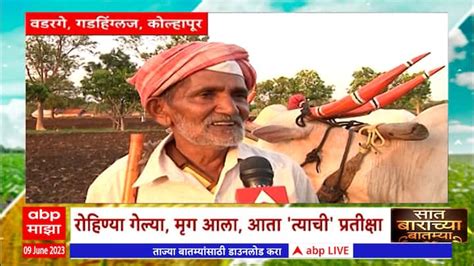 Saat Barachya Batmya Kolhapur Gadhinglaj Farmer On Monoon Rain