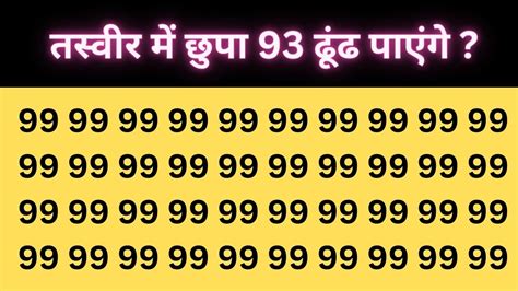 दम है तो 5 सेकंड में 93 अंक ढूंढ़कर दिखाइए मिलेगी 121 तोपों की शानदार