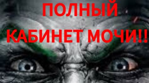 МОЧА С ПИСБНА И КАЛЛ ХАХАХАПХПХ 100% ржач - YouTube