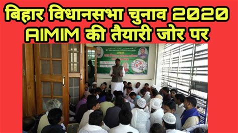 बिहार विधानसभा चुनाव 2020aimim की तैयारी जोर परखास रिपोर्ट Youtube