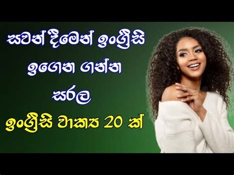 Improve Your Spoken English සරල ඉගරස වකය රට 20 ක YouTube